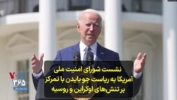  نشست شورای امنیت ملی آمریکا به ریاست جو بایدن با تمرکز بر تنش‌های اوکراین و روسیه