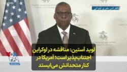 لوید آستین: مناقشه در اوکراین اجتناب‌پذیر است؛ آمریکا در کنار متحدانش می‌ایستد 