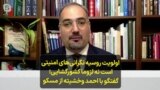  اولویت روسیه نگرانی‌های امنیتی است نه لزوما کشورگشایی؛ گفتگو با احمد وخشیته از مسکو