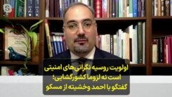  اولویت روسیه نگرانی‌های امنیتی است نه لزوما کشورگشایی؛ گفتگو با احمد وخشیته از مسکو