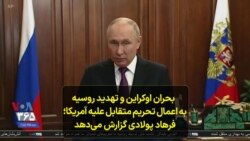  بحران اوکراین و تهدید روسیه به اعمال تحریم متقابل علیه آمریکا؛ فرهاد پولادی گزارش می‌دهد