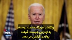 واکنش آمریکا به حمله روسیه به اوکراین چیست؛ فرهاد پولادی گزارش می‌دهد 