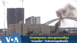 วิกฤตยูเครน: เซเลนสกีเตือน "ม่านเหล็ก" กำลังปกคลุมอีกครั้ง