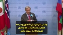 چالش سازمان ملل با تجاوز روسیه به اوکراین و مانع‌تراشی عضو دارای حق وتو؛ گزارش بهنام ناطقی