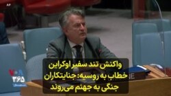  واکنش تند سفیر اوکراین خطاب به روسیه- جنایتکاران جنگی به جهنم می‌روند