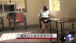 越南妇女被拐卖到中国