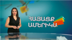 Ամերիկան այս օրերին. ՀԱՅԱՑՔ ԱՄԵՐԻԿԱ