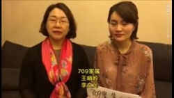 709案家属王峭岭李文足谈人权律师李和平被秘密审判