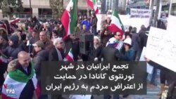 تجمع ایرانیان در شهر تورنتوی کانادا در حمایت از اعتراض مردم به رژیم ایران