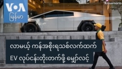လာမယ့် ကန်အစိုးရသစ်လက်ထက် EV လုပ်ငန်းတိုးတက်ဖို့ မျှော်လင့်

