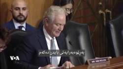 کاندید بۆ پۆستی وەزیری دەرەوەی ئەمەریکا: بەڵێ بە دڵنیاییەوە پشتیوانی لە کوردی سوریا دەکەم