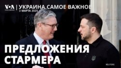 Предложения Стармера