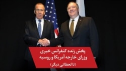 نسخه کامل کنفرانس خبری وزیران خارجه آمریکا و روسیه در واشنگتن