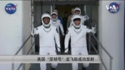 美国“坚韧号”龙飞船成功发射