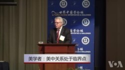 美首席“知华派”学者：美中关系处于临界点