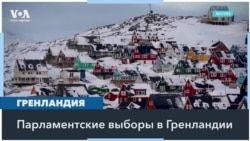 Жители Гренландии голосуют за независимость
