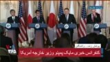 نسخه کامل کنفرانس خبری وزرای دفاع و خارجه آمریکا و ژاپن