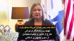 آماندا بنت رئیس صدای آمریکا محکوم کرد: تهدید روزنامه‌نگاران ایرانی خارج از کشور و خانواده‌هایشان از سوی جمهوری اسلامی