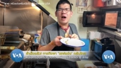 'เชฟแต่ง' บินกลับไทย หลังครอบครัวระดมทุน 8 ล้านสำเร็จ