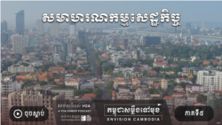 រដូវកាលទី១ ភាគទី៥៖ សក្តានុពល​និង​កត្តា​ប្រឈម​ក្នុងការ​ធ្វើ​សមាហរណកម្ម​​សេដ្ឋកិច្ច​​​កម្ពុជានាពេលអនាគត