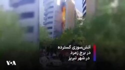 آتش‌سوزی گسترده در برج زمرد در شهر تبریز