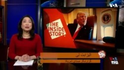 پس پرده - بازه انتقالی کابینه ترامپ