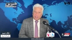 
وی او اے اردو کی نیوز ہیڈ لائنز | 27 فروری 2025
