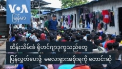 ထိန်းသိမ်းခံ ရိုဟင်ဂျာဒုက္ခသည်တွေ ပြန်လွှတ်ပေးဖို့ မလေးရှားအစိုးရကို တောင်းဆို