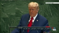 پوشش زنده | هشتادمین نشست مجمع عمومی سازمان ملل و سخنرانی رئیس جمهوری آمریکا (بخش ۲)