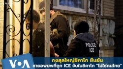 กงสุลใหญ่ชิคาโก ยืนยัน ชายอพยพที่ถูกจับในชิคาโก "ไม่ใช่คนไทย"