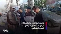 تجمع اعتراضی بازنشستگان گیلان در مقابل سازمان تامین اجتماعی