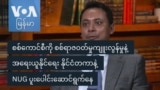 စစ်ကောင်စီကို အရေးယူနိုင်ရေး နိုင်ငံတကာနဲ့ NUG ပူးပေါင်းဆောင်ရွက်နေ
