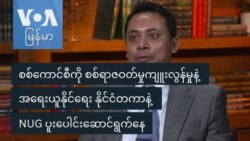 စစ်ကောင်စီကို အရေးယူနိုင်ရေး နိုင်ငံတကာနဲ့ NUG ပူးပေါင်းဆောင်ရွက်နေ
