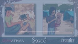 အဟာရ ရိက္ခာရှားပါးနေတဲ့ စစ်ဘေးဒုက္ခသည်များ