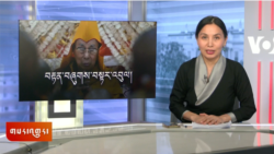 ཀུན་གླེང་གསར་འགྱུར། ༢༠༢༥ ལོའི་ཟླ་༢ ཚེས་༡༧།