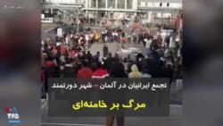 تجمع روز شنبه ایرانیان در شهر دورتموند آلمان با شعار مرگ بر خامنه‌ای