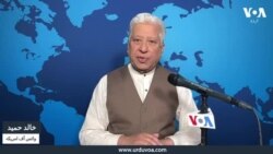 وی او اے اردو کی نیوز ہیڈ لائنز | 07 مارچ 2025