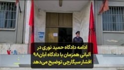 ادامه دادگاه حمید نوری در آلبانی همزمان با دادگاه آبان۹۸؛ افشار سیگارچی توضیح می‌دهد