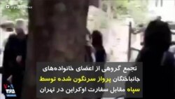 تجمع گروهی از اعضای خانواده‌های جانباختگان پرواز سرنگون شده توسط سپاه مقابل سفارت اوکراین در تهران