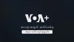 VOA+ အခမဲ့ အက်ပ်