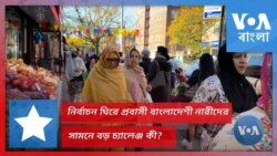 নির্বাচন ঘিরে প্রবাসী বাংলাদেশী নারীদের সামনে বড় চ্যালেঞ্জ কী?