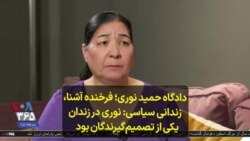 دادگاه حمید نوری؛ فرخنده آشنا، زندانی سیاسی: نوری در زندان یکی از تصمیم‌گیرندگان بود