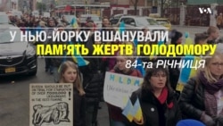 Ніколи більше: У Нью-Йорку провели молитовну ходу до річниці Голодомору 1932-33 р. Відео