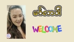 အမေရိကန်နေ့တိုင်းပြော စကားစုများ “မကြေးမုံရဲ့ အင်္ဂလိပ်စာ”