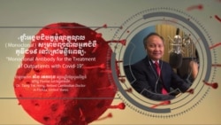 Hello VOA សុខភាព៖ វិធីព្យាបាល​ជំងឺកូវីដ១៩​ដោយ​ថ្នាំ​អង្គបដិបក្ខ​ម៉ូណូក្លូណុល (Monoclonal)