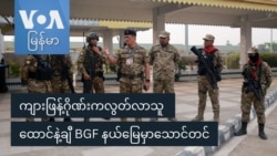 ကျားဖြန့်ဂိုဏ်းကလွတ်လာသူ ထောင်နဲ့ချီ BGF နယ်မြေမှာသောင်တင်
