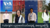 Fulbright ပညာတော်သင်တွေရဲ့ အတွေ့အကြုံ "Gen Z"