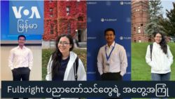 Fulbright ပညာတော်သင်တွေရဲ့ အတွေ့အကြုံ "Gen Z"