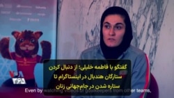 گفتگو با فاطمه خلیلی بهفر؛ از دنبال کردن ستارگان هندبال در اینستاگرام تا ستاره شدن در جام‌جهانی زنان