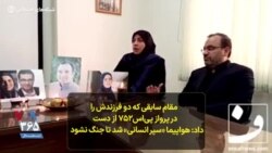 مقام سابقی که دو فرزندش را در پرواز پی‌اس۷۵۲ از دست داد: هواپیما «سپر انسانی» شد تا جنگ نشود
